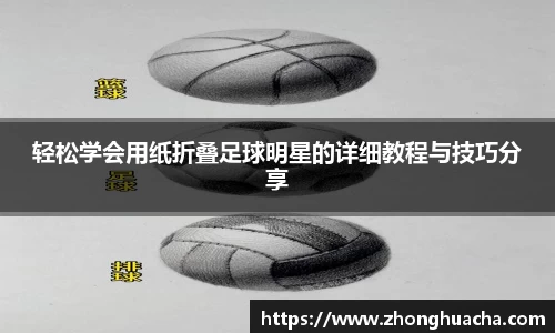 轻松学会用纸折叠足球明星的详细教程与技巧分享