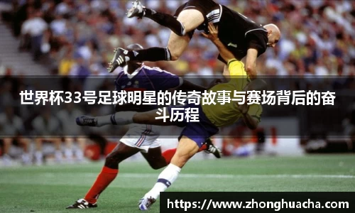 世界杯33号足球明星的传奇故事与赛场背后的奋斗历程