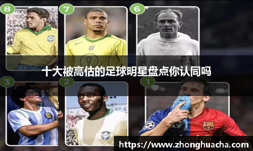 十大被高估的足球明星盘点你认同吗