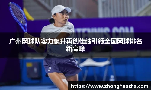 广州网球队实力飙升再创佳绩引领全国网球排名新高峰