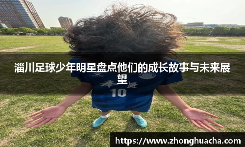 淄川足球少年明星盘点他们的成长故事与未来展望