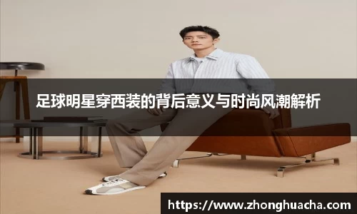 足球明星穿西装的背后意义与时尚风潮解析