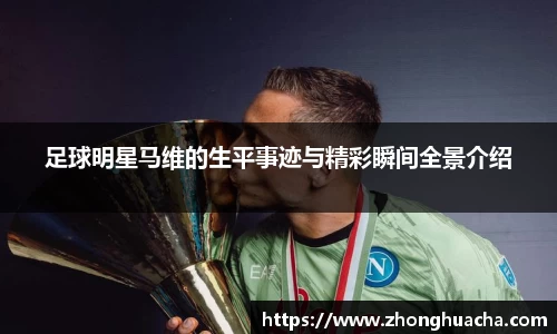 足球明星马维的生平事迹与精彩瞬间全景介绍